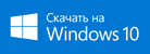 Доступно в Windows Store